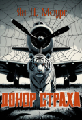 Обложка книги "Донор страха"
