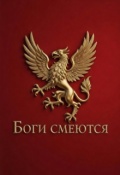 Обложка книги "Боги смеются"