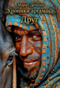 Обложка книги "Хроники аргамака: Друг"