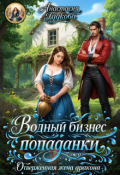 Обложка книги "Водный бизнес попаданки. Отверженная жена дракона"