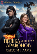 Обложка книги "Пышка и Генерал драконов. Обрести пламя"