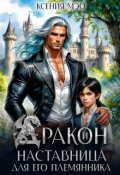 Обложка книги "Дракон и наставница для его племянника"