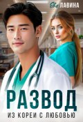 Обложка книги "Развод. Из Кореи с любовью"