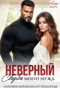 Обложка книги "Неверный. Свадьба моего мужа"