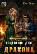 Обложка книги "(не)зримая связь. Исцеление для дракона"