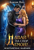 Обложка книги "Давай на спор, демон?"