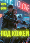 Обложка книги "Под кожей"