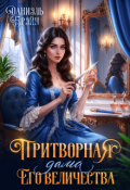Обложка книги "Притворная дама его величества"