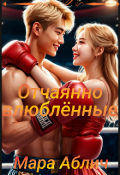 Обложка книги "Отчаянно влюблённые"
