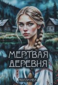 Обложка книги "Мертвая деревня"