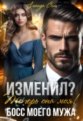 Обложка книги "Изменил? Теперь она моя! или Босс моего мужа"