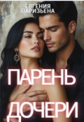 Обложка книги "Парень дочери"