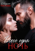 Обложка книги "Всего одна ночь"
