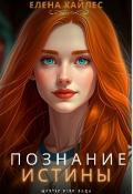 Обложка книги "Познание истины"