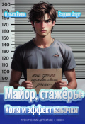 Обложка книги "Майор, стажёры: Коля и эффект бабочки"