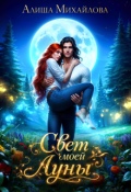Обложка книги "Свет моей Луны"