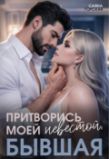 Обложка книги "Притворись моей невестой, бывшая"