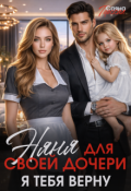 Обложка книги "Няня для своей дочери. Я тебя верну"