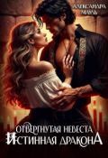 Обложка книги "Отвергнутая невеста. Истинная. Спасти дракона"