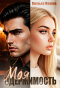 Обложка книги "Моя одержимость"