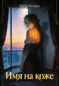 Обложка книги "Имя на коже"