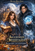 Обложка книги "Академия Эрдштайн. Испытание для попаданки"