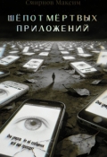 Обложка книги "Шёпот мертвых приложений "