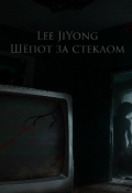 Обложка книги "Шёпот за стеклом "
