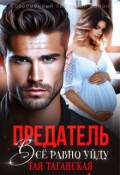 Обложка книги "Предатель. Всё равно уйду!"