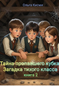 Обложка книги "Тайна пропавшего кубка: Загадка тихого класса. Книга 2"