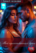 Обложка книги "Мой единственный враг"