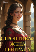 Обложка книги "Строптивая жена Генерала"