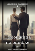 Обложка книги "Помощница по ошибке"