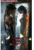 Обложка книги ""Пепел твоей невесты""
