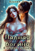 Обложка книги "Падшая богиня в лёгком ханьфу"