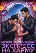 Обложка книги "Межгалактический экспресс на Харму"