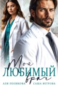 Обложка книги "Мой любимый врач"