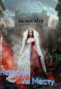 Обложка книги "Невеста (ни) к Месту"
