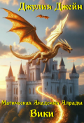 Обложка книги "Магическая Академия Алрады. Вики"