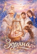 Обложка книги "Зоряна"