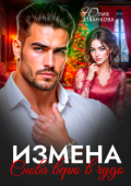 Обложка книги "Измена. Снова верю в чудо"