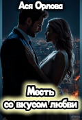 Обложка книги "Месть со вкусом любви"