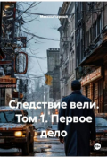 Обложка книги "Следствие вели. Том . Первое дело "