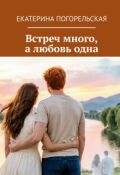 Обложка книги "Встреч много, а любовь одна"