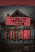 Обложка книги "Голубой дом с розовыми ставнями."
