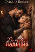 Обложка книги "До первого падения"