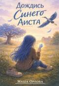 Обложка книги "Дождись синего аиста"