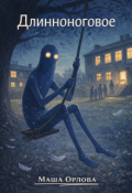 Обложка книги "Длинноноговое"