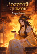 Обложка книги "Золотой дымок"