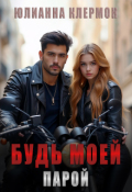 Обложка книги "Будь моей парой"